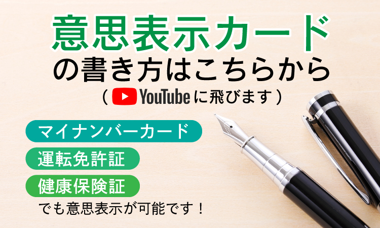 意思表示カードの書き方はこちら